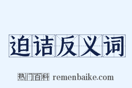 迫诘反义词是什么意思的图片